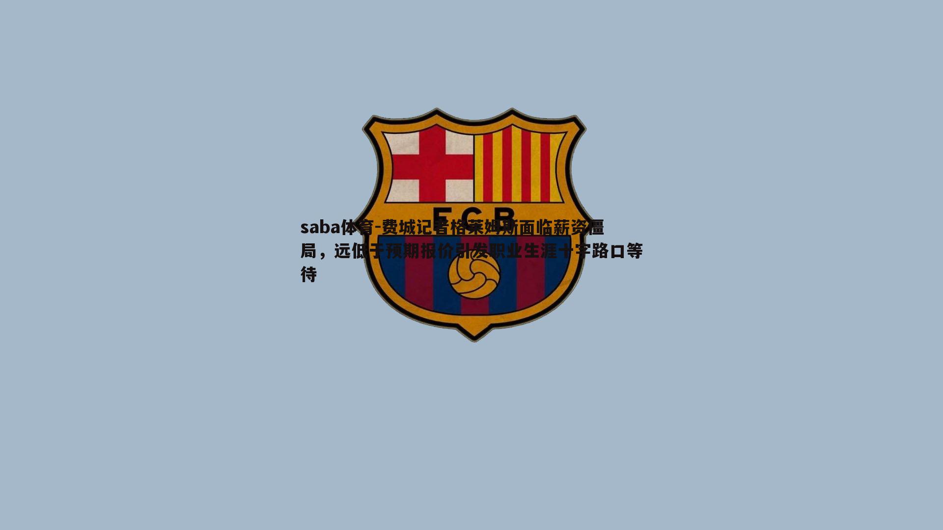 费城记者格莱姆斯面临薪资僵局,远低于预期报价引发职业生涯十字路口等待