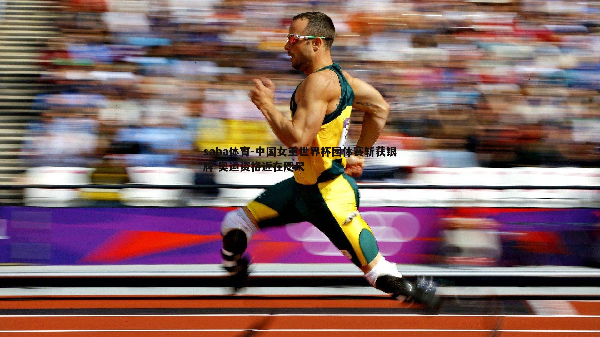 中国女重世界杯团体赛斩获银牌 奥运资格近在咫尺