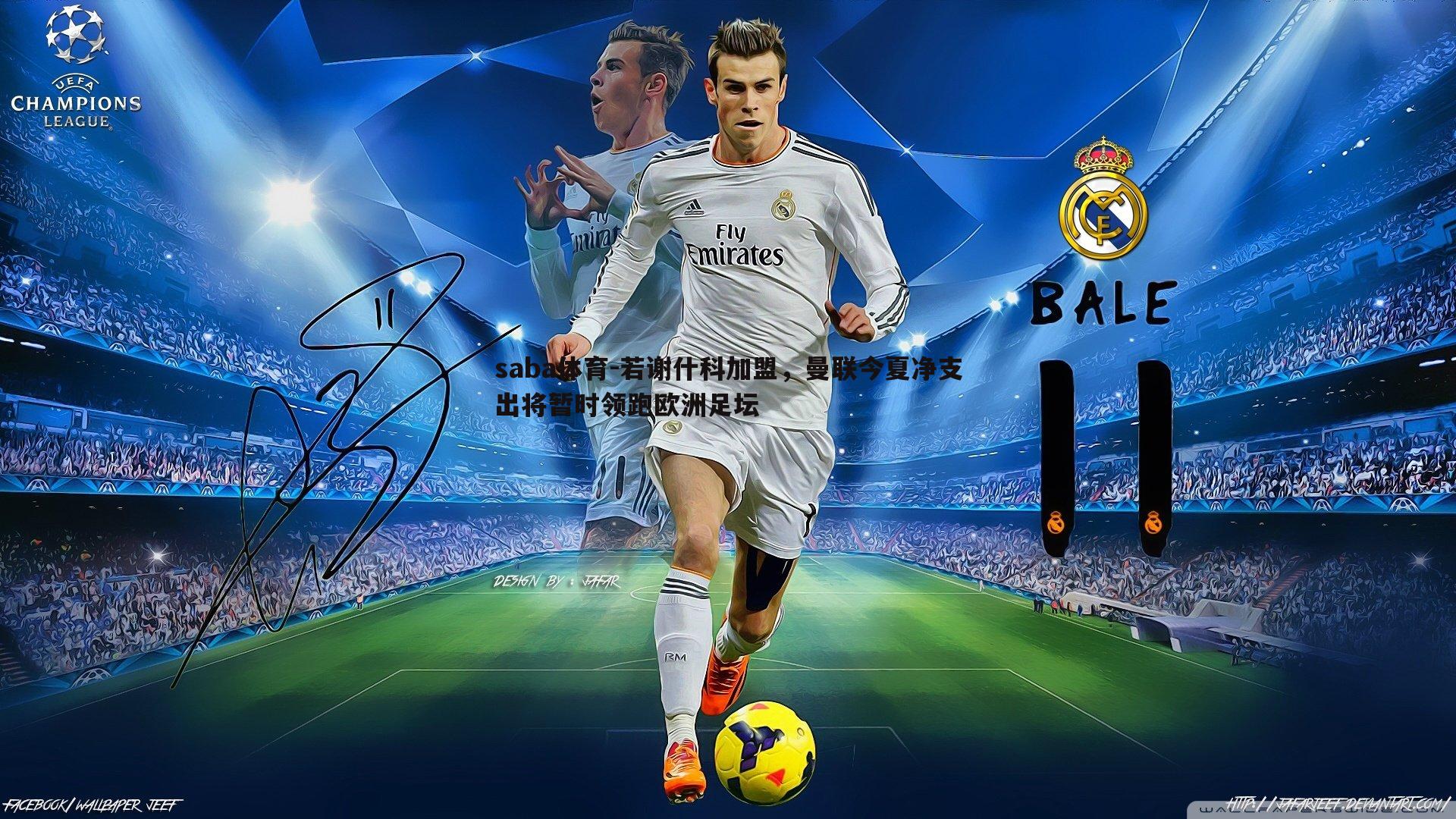 若谢什科加盟,曼联今夏净支出将暂时领跑欧洲足坛