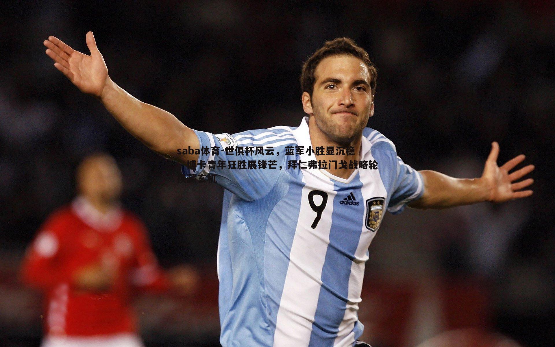 世俱杯风云，蓝军小胜显沉稳，博卡青年狂胜展锋芒，拜仁弗拉门戈战略轮换藏玄机