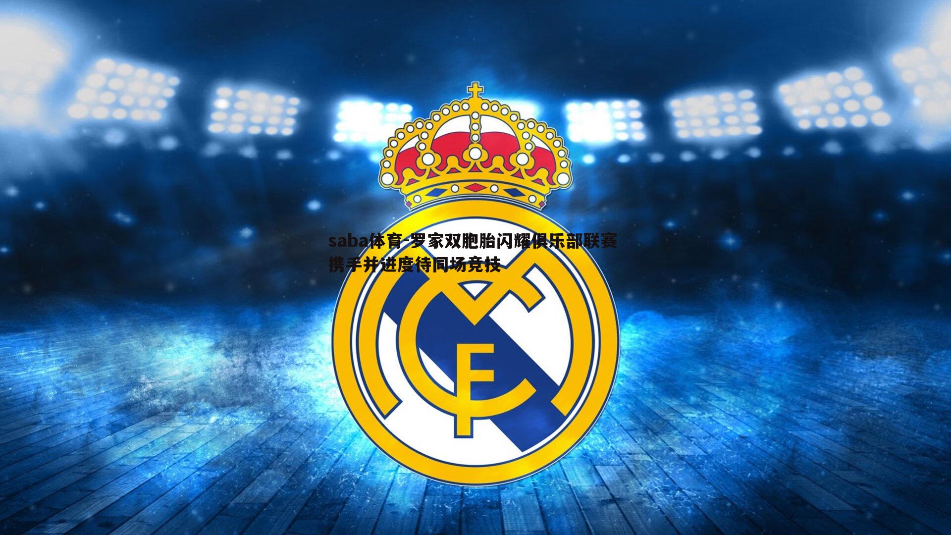 罗家双胞胎闪耀俱乐部联赛 携手并进度待同场竞技