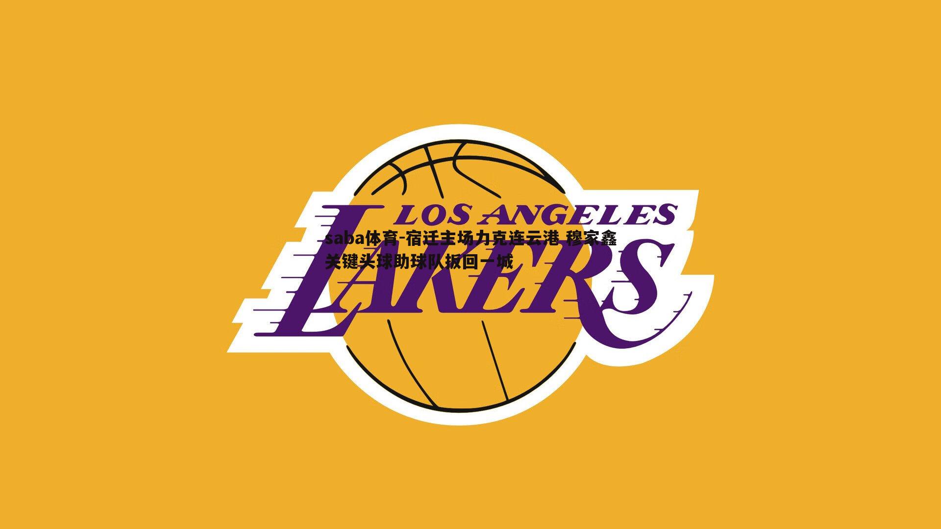 宿迁主场力克连云港 穆家鑫关键头球助球队扳回一城