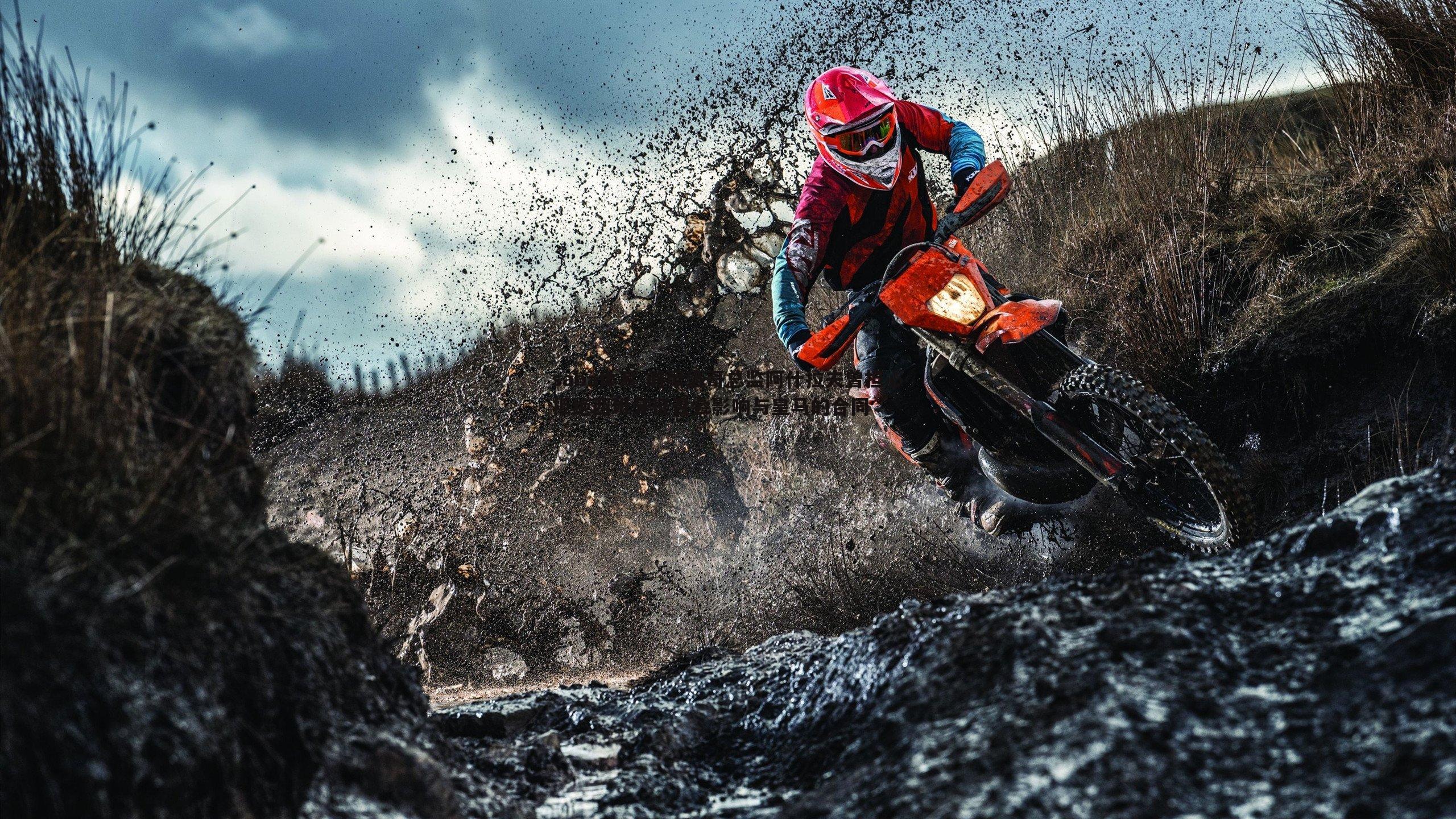 前摩洛哥总监阿什拉夫曾担心拒绝西班牙征召会影响与皇马的合同