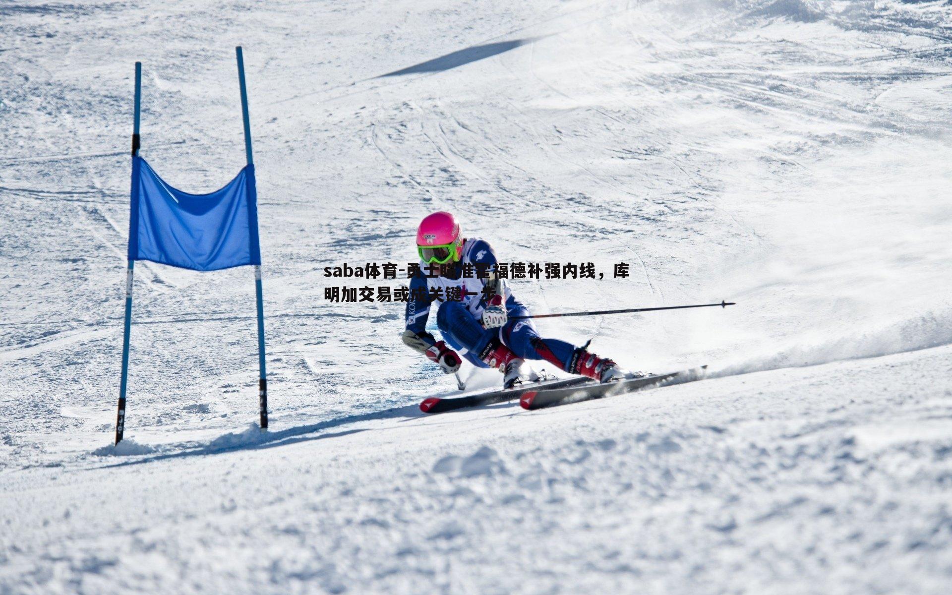 勇士瞄准霍福德补强内线,库明加交易或成关键一步