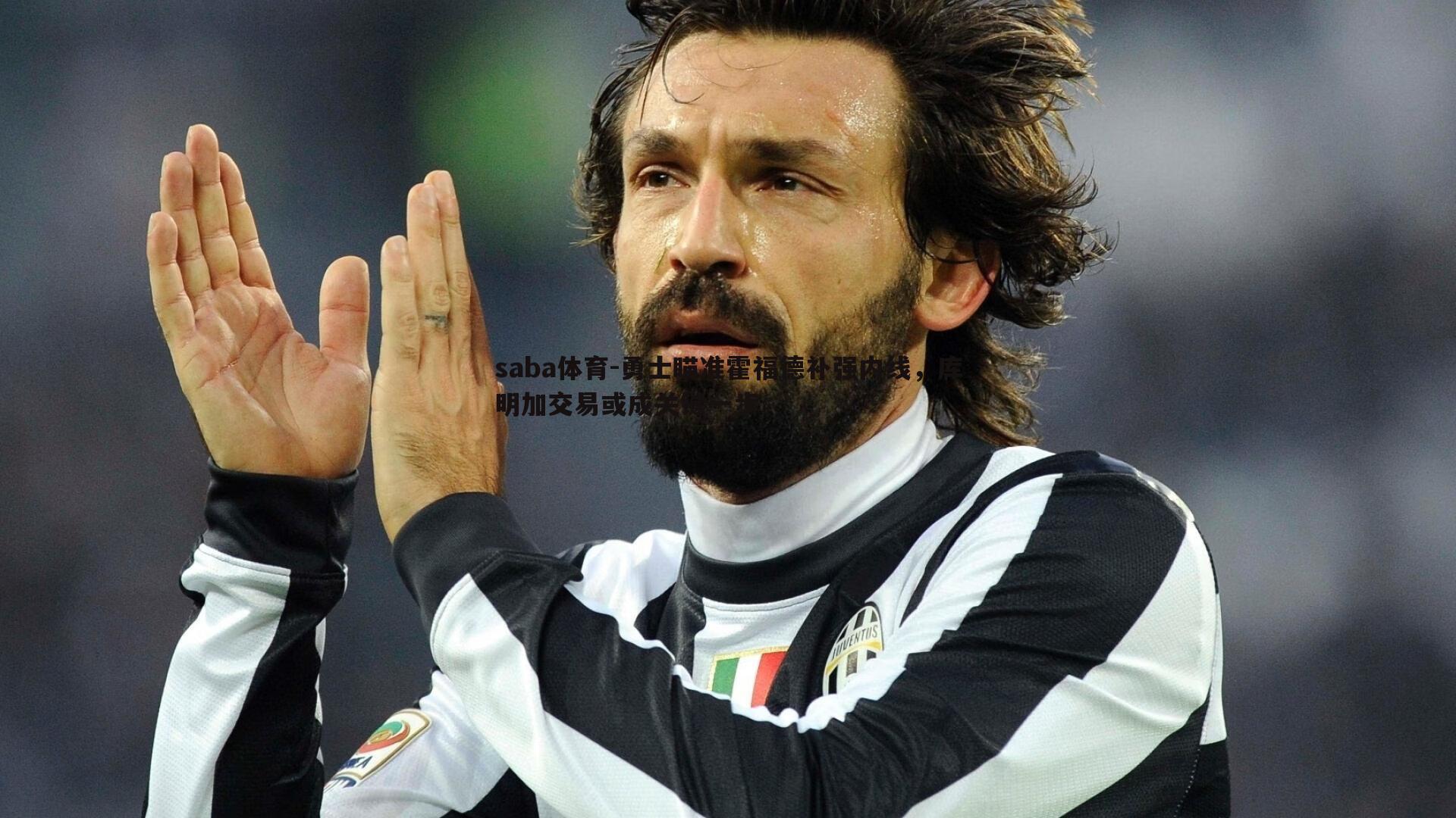 勇士瞄准霍福德补强内线,库明加交易或成关键一步