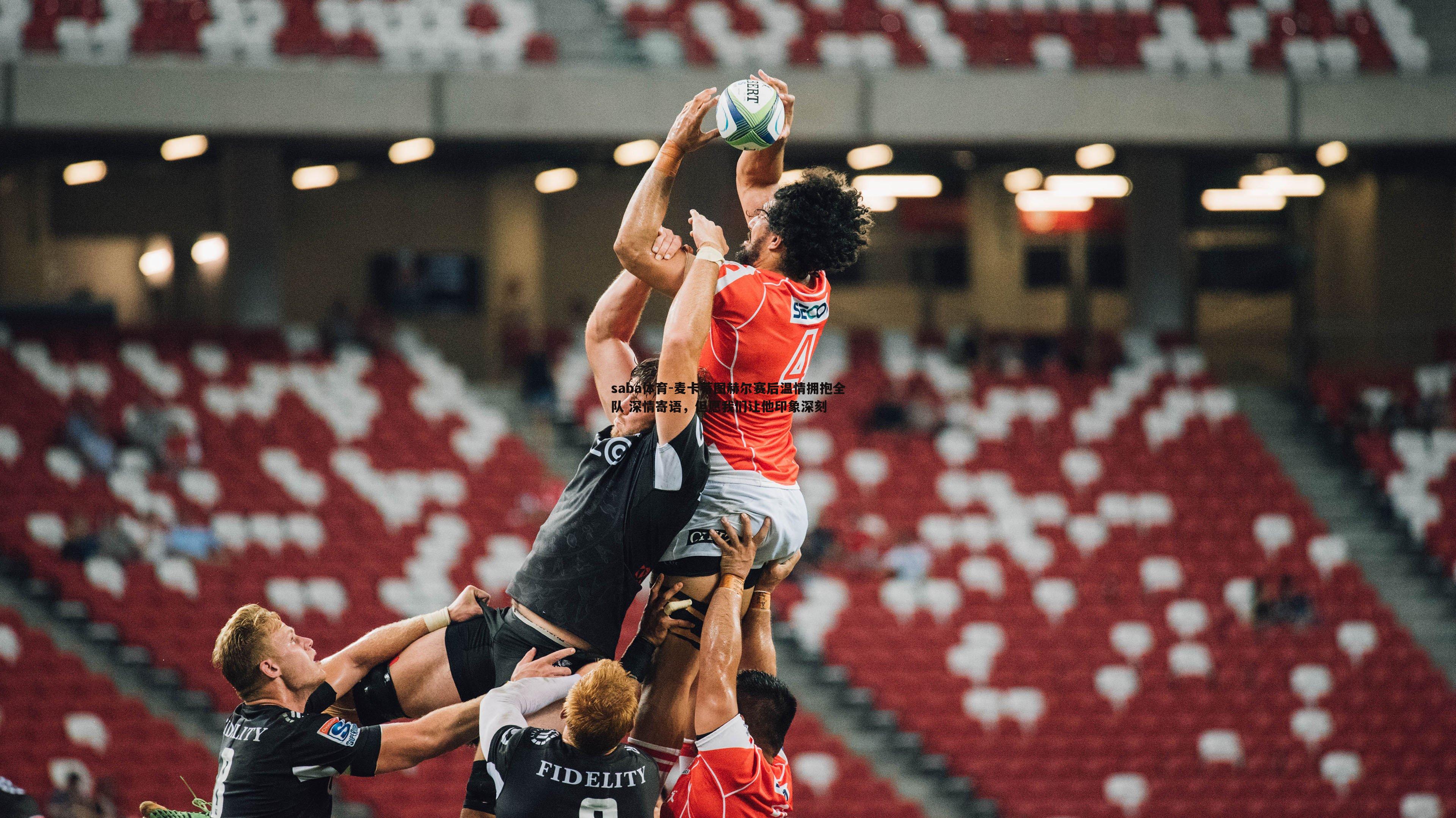 麦卡蒂图赫尔赛后温情拥抱全队 深情寄语,但愿我们让他印象深刻