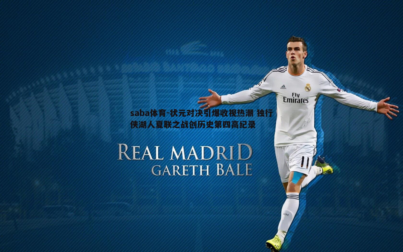 状元对决引爆收视热潮 独行侠湖人夏联之战创历史第四高纪录