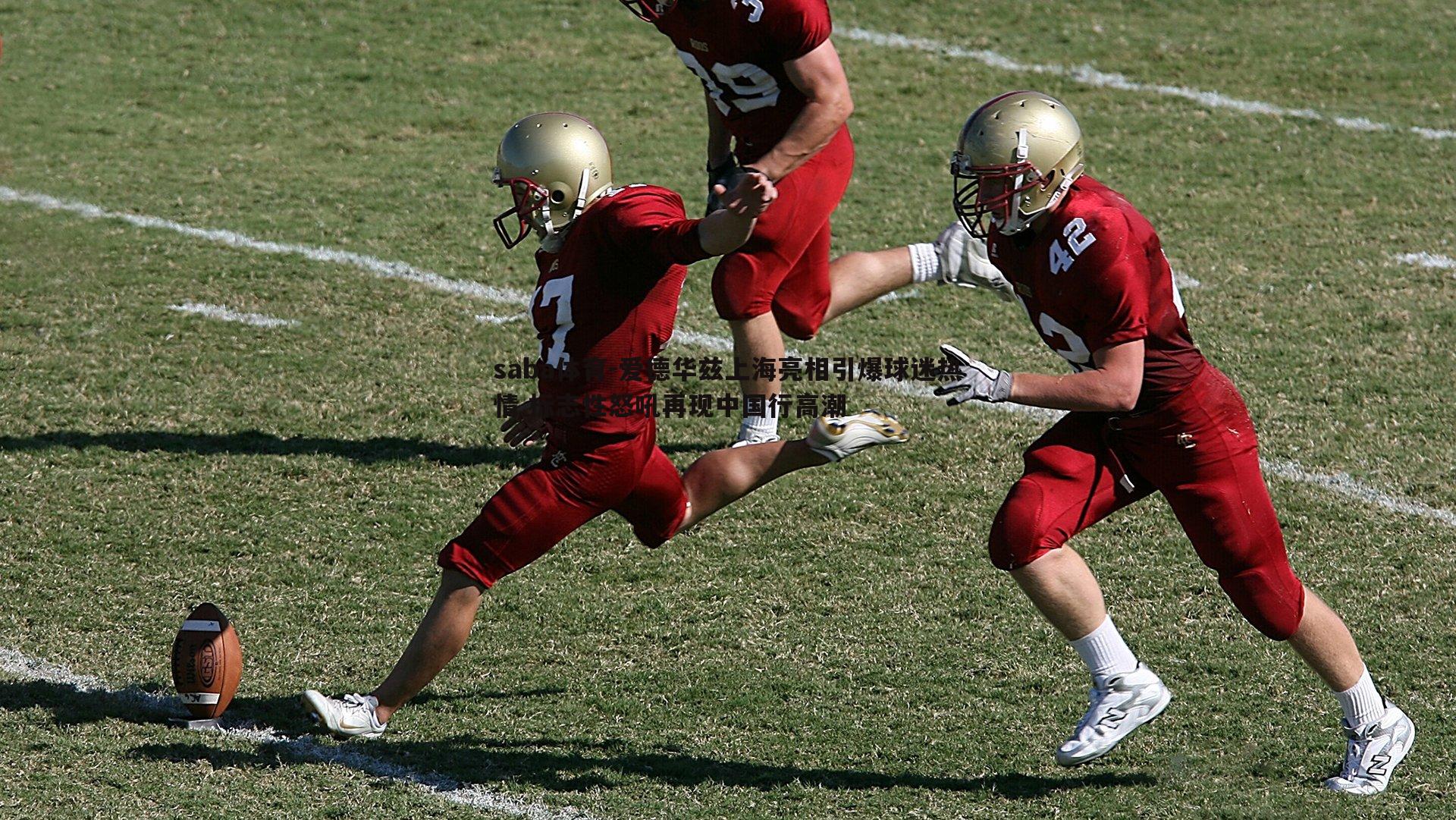 爱德华兹上海亮相引爆球迷热情 标志性怒吼再现中国行高潮