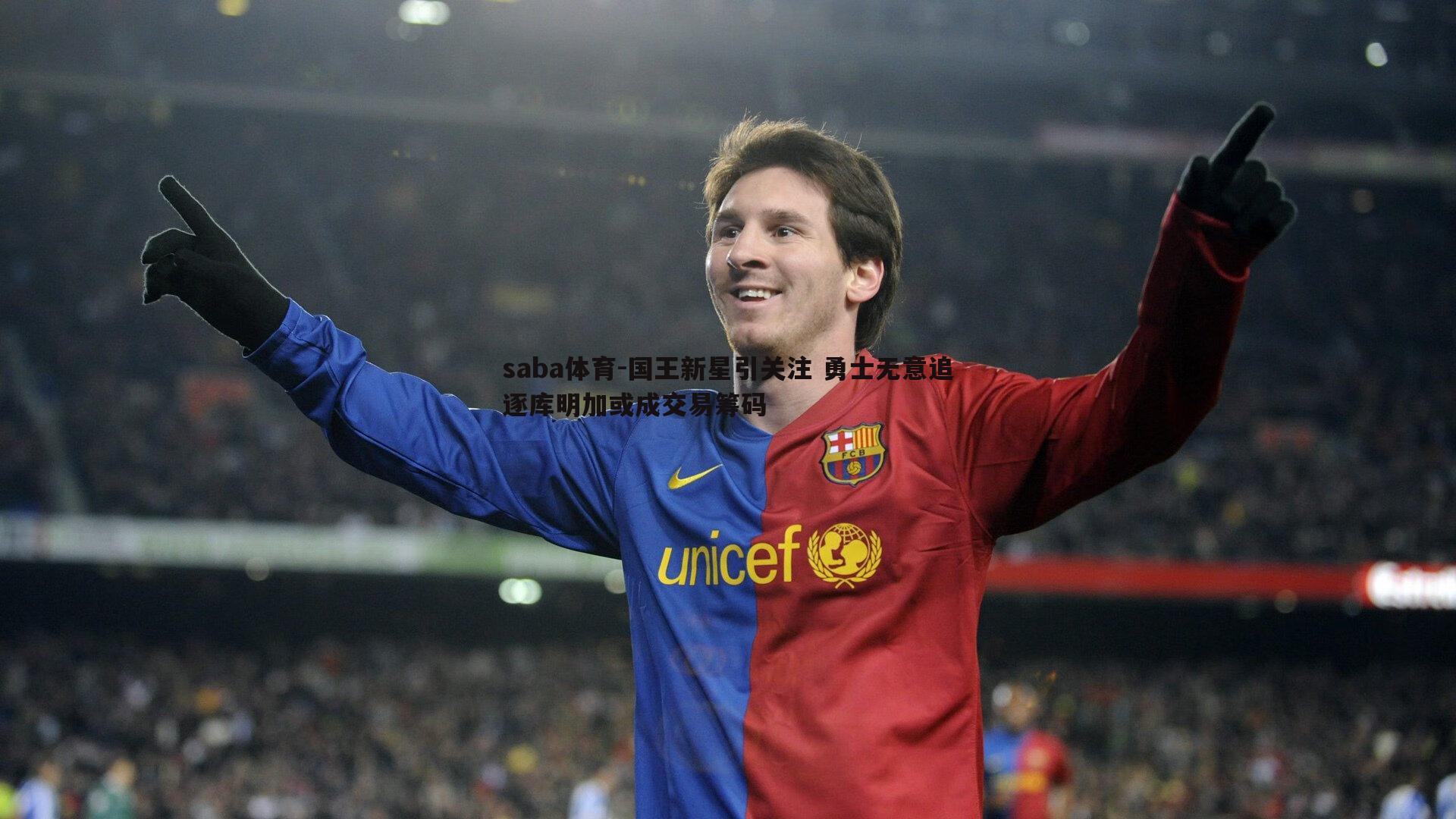 国王新星引关注 勇士无意追逐库明加或成交易筹码