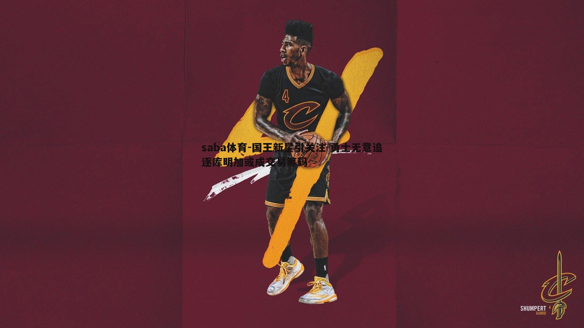 国王新星引关注 勇士无意追逐库明加或成交易筹码