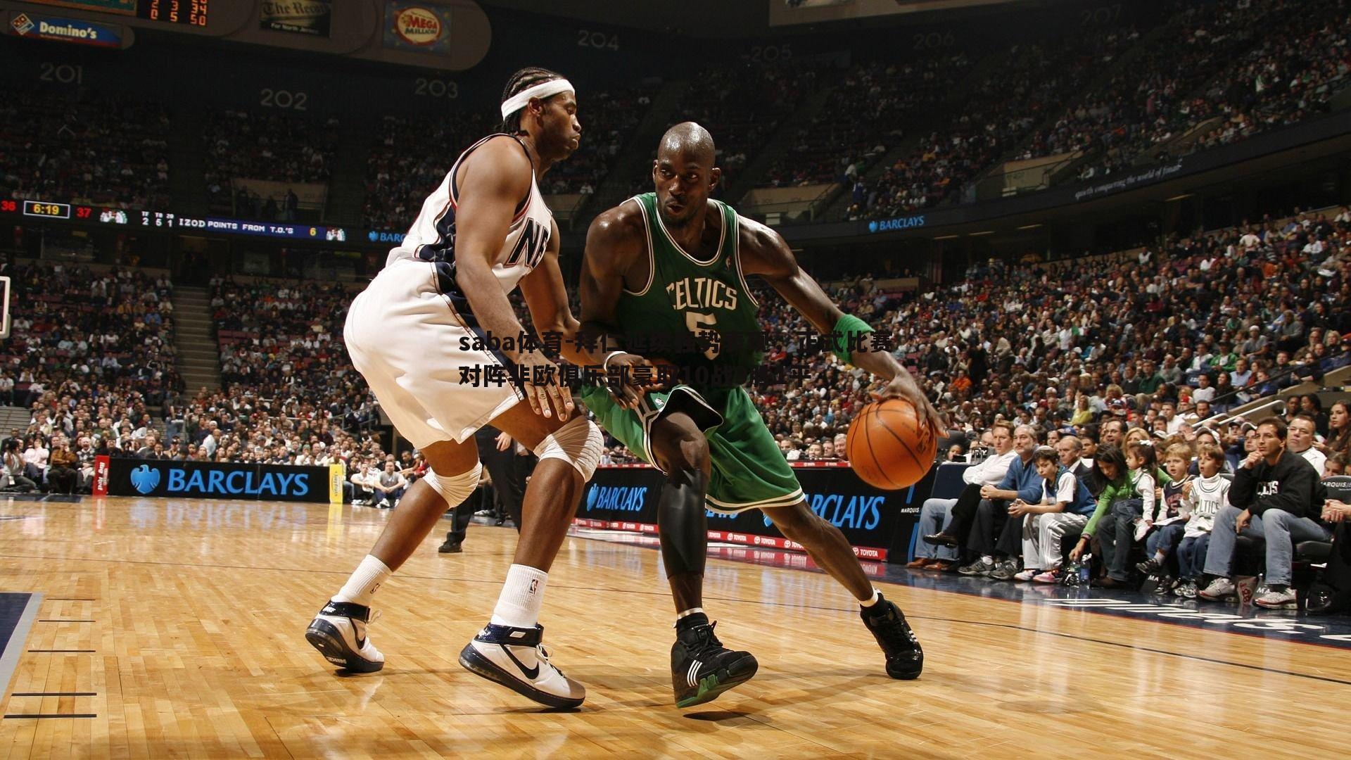 拜仁延续强势表现,正式比赛对阵非欧俱乐部豪取10战9胜1平