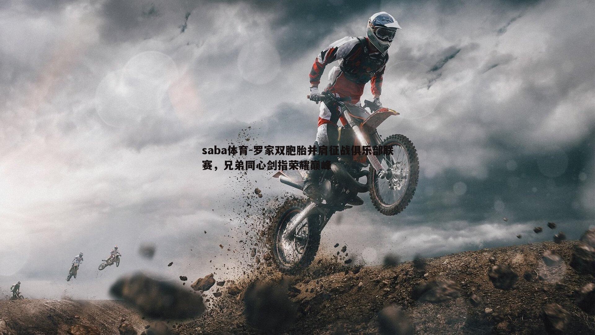 罗家双胞胎并肩征战俱乐部联赛,兄弟同心剑指荣耀巅峰