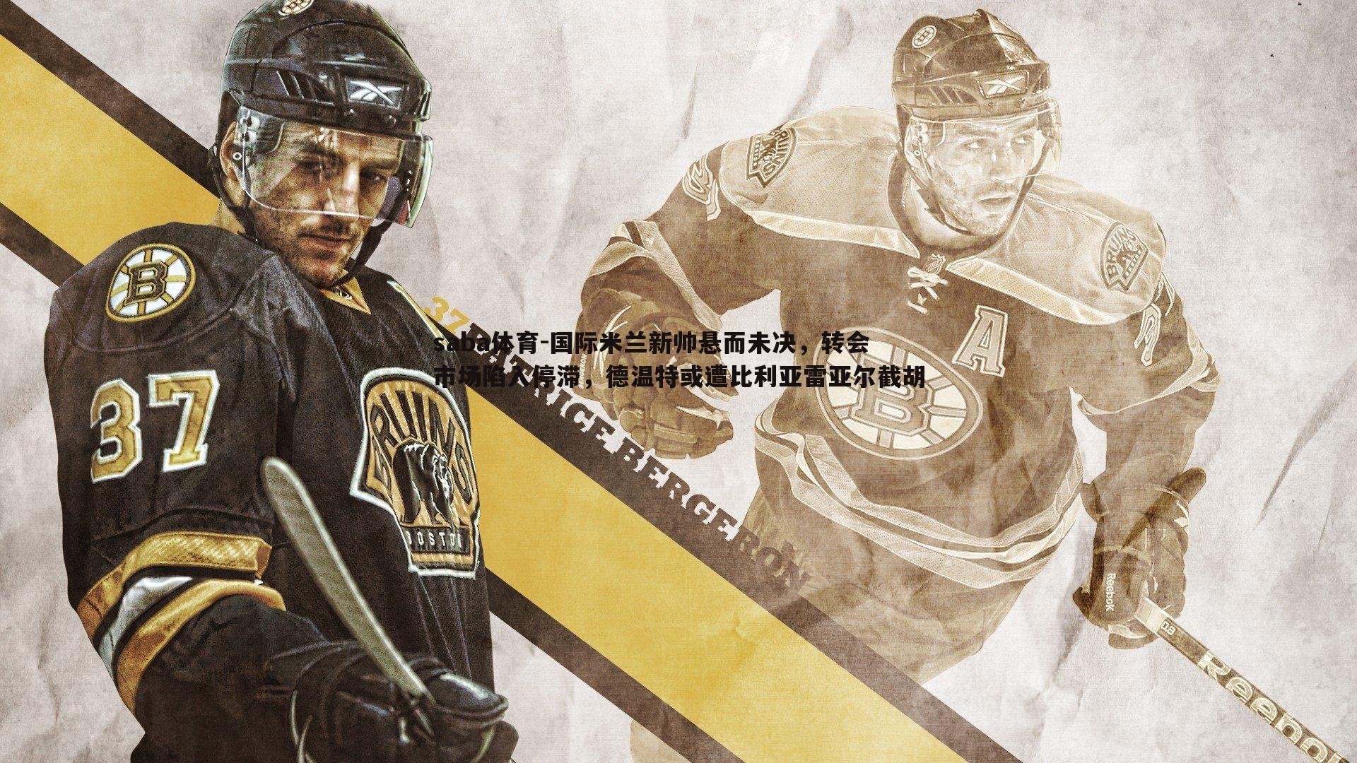 国际米兰新帅悬而未决,转会市场陷入停滞,德温特或遭比利亚雷亚尔截胡