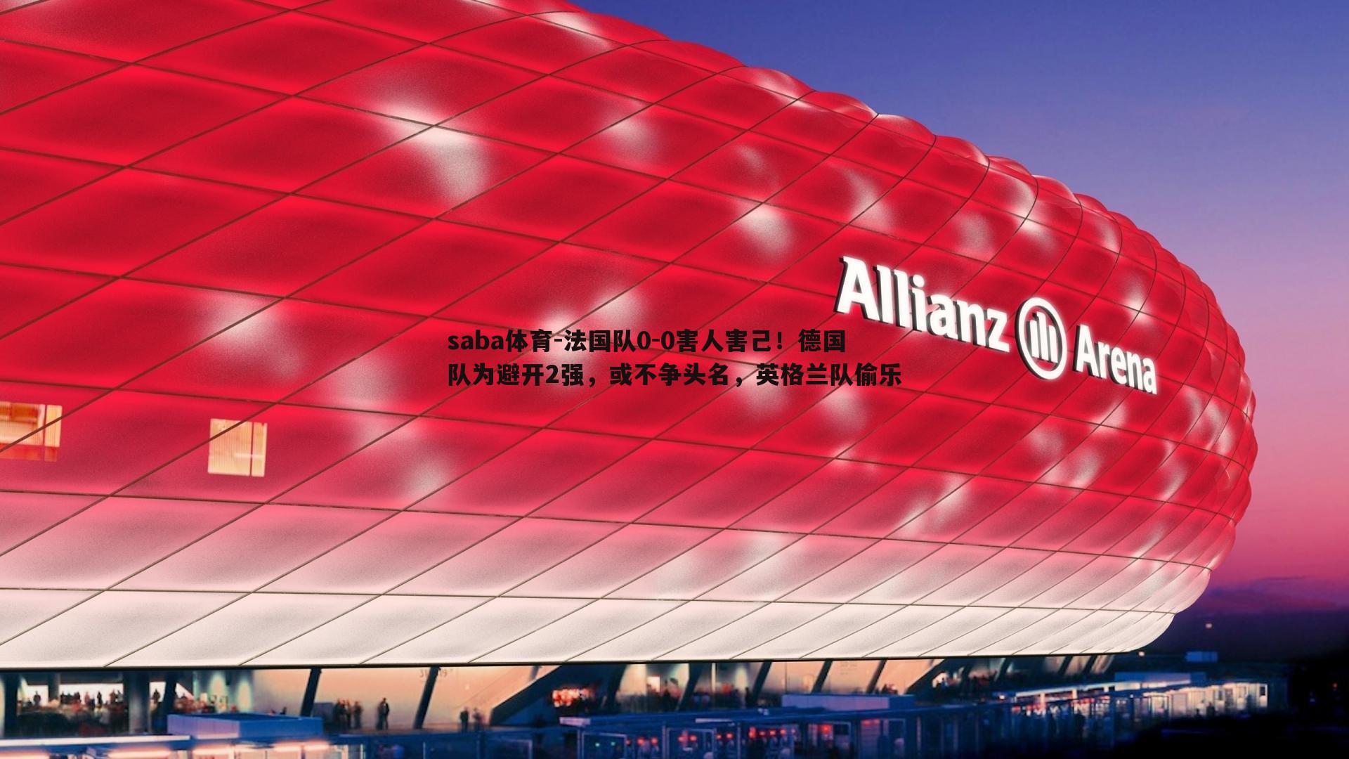 法国队0-0害人害己!德国队为避开2强,或不争头名,英格兰队偷乐