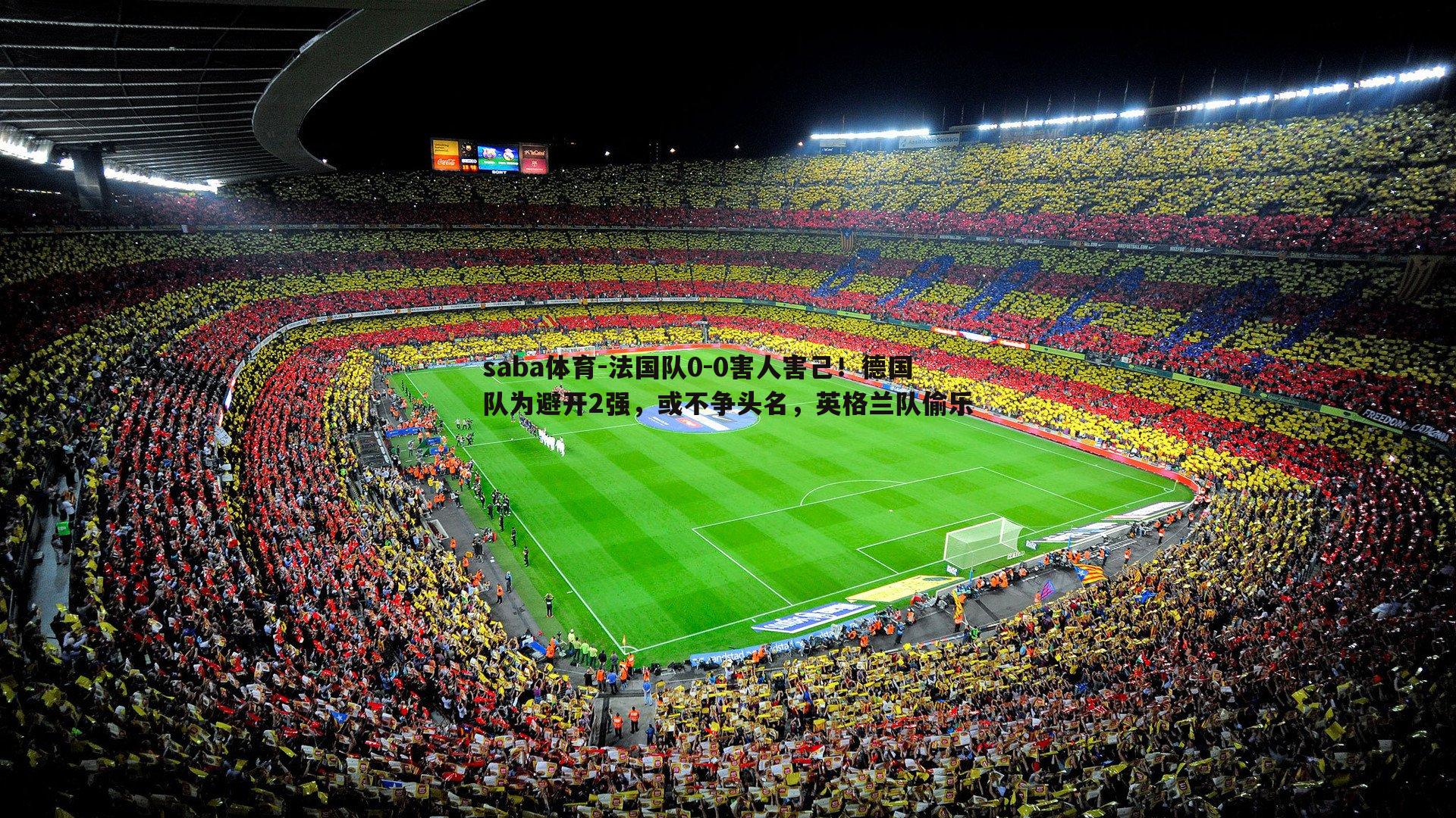 法国队0-0害人害己!德国队为避开2强,或不争头名,英格兰队偷乐