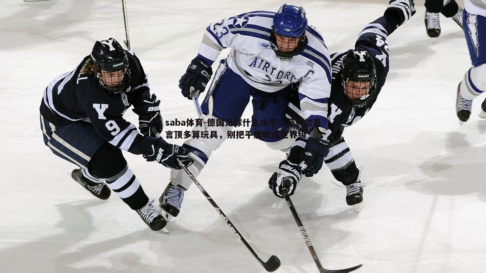 德国足球什么水平?萨默尔直言顶多算玩具,别把平庸吹成世界级