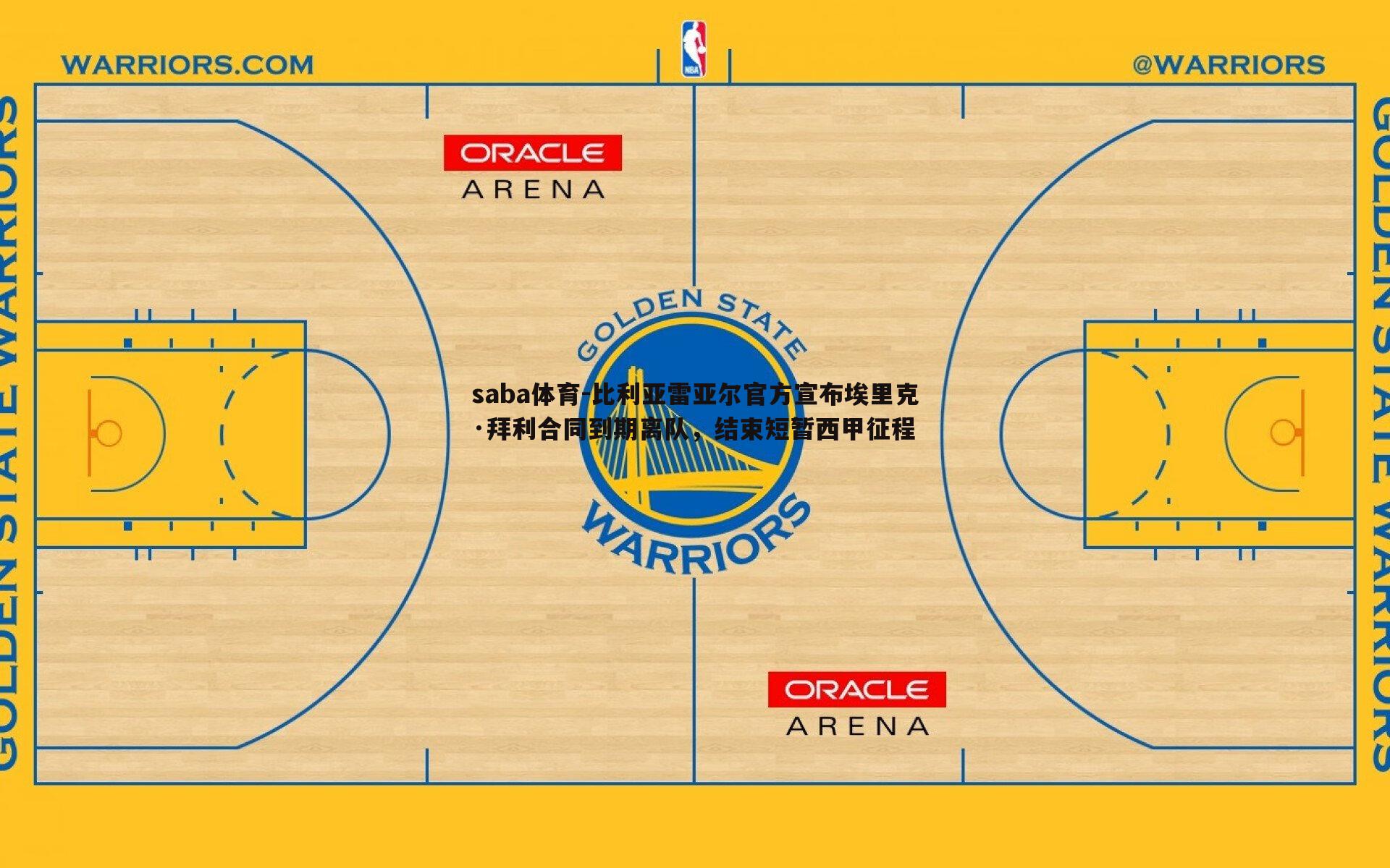 比利亚雷亚尔官方宣布埃里克·拜利合同到期离队，结束短暂西甲征程