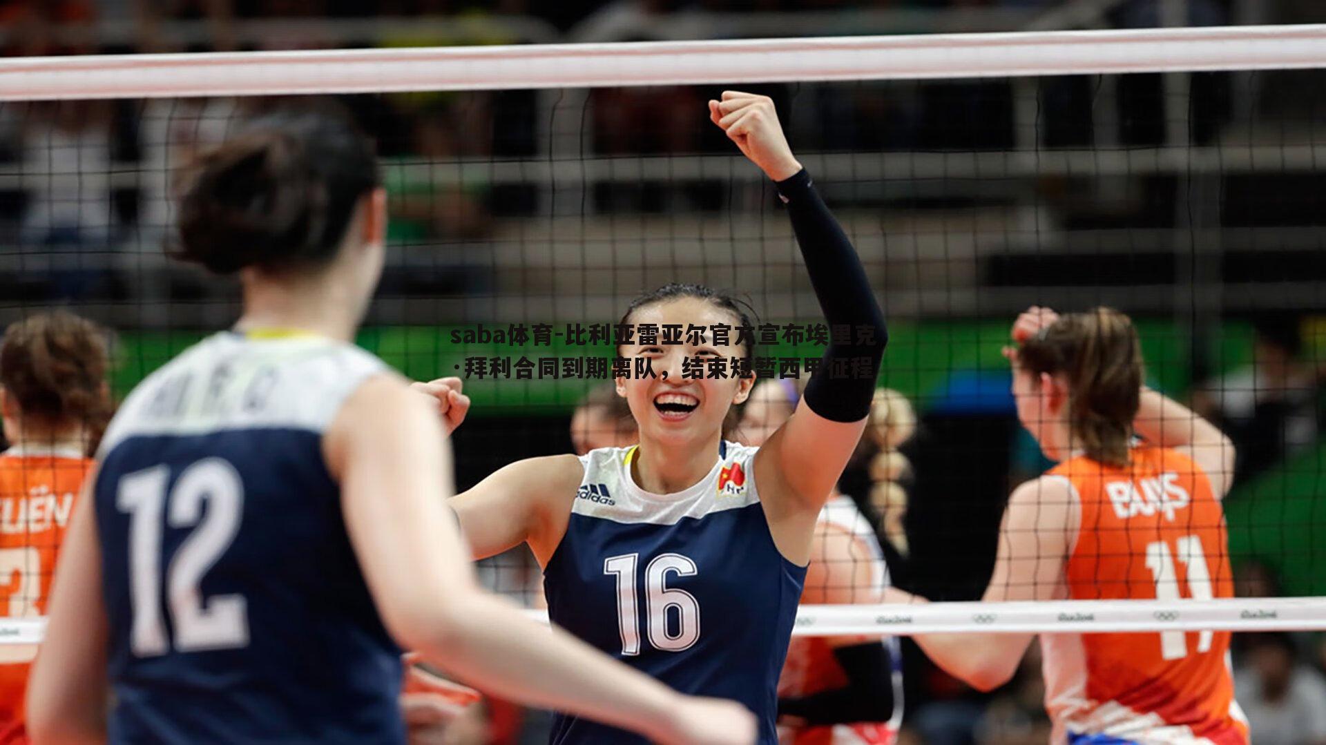 比利亚雷亚尔官方宣布埃里克·拜利合同到期离队，结束短暂西甲征程