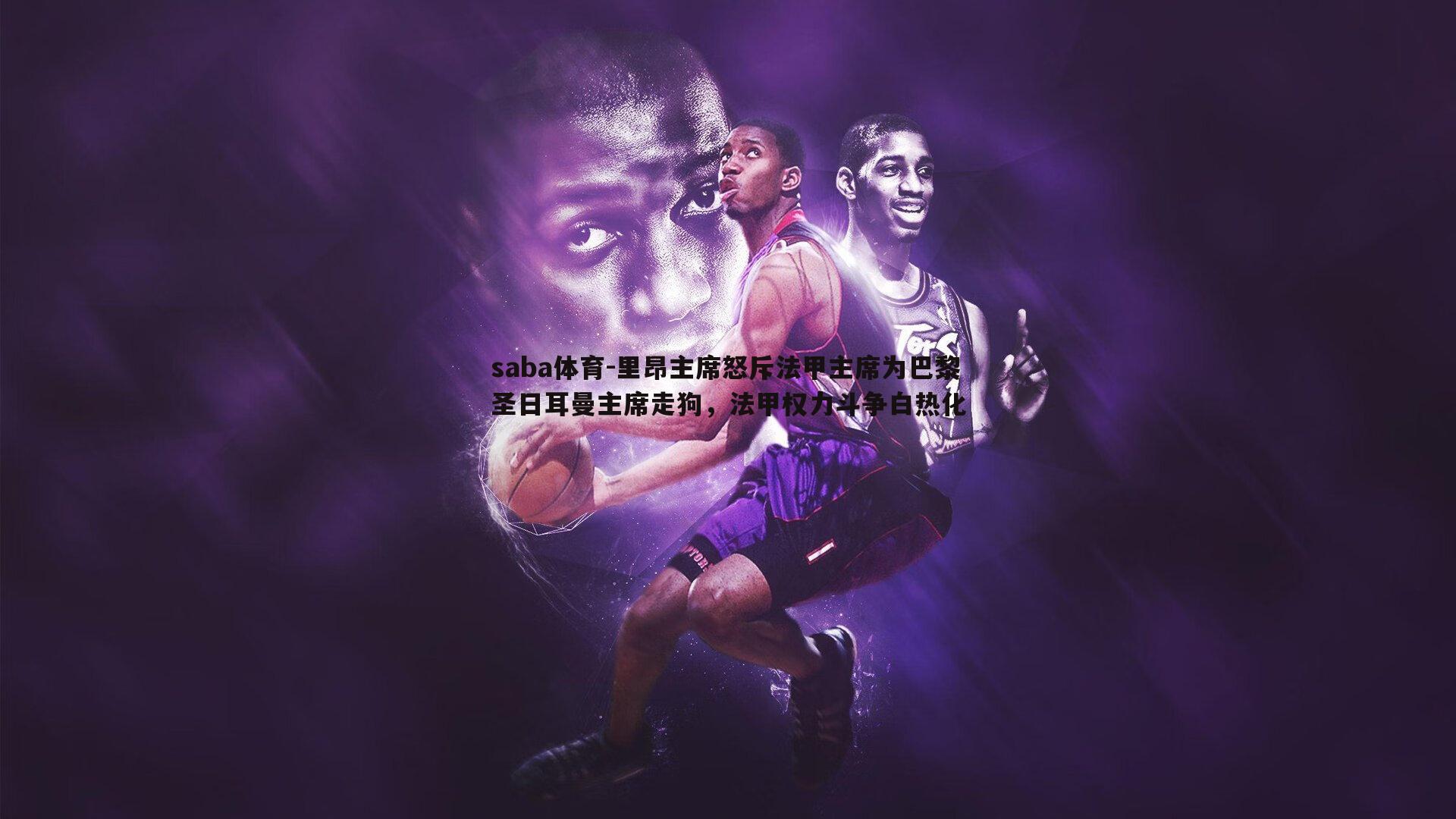 里昂主席怒斥法甲主席为巴黎圣日耳曼主席走狗,法甲权力斗争白热化