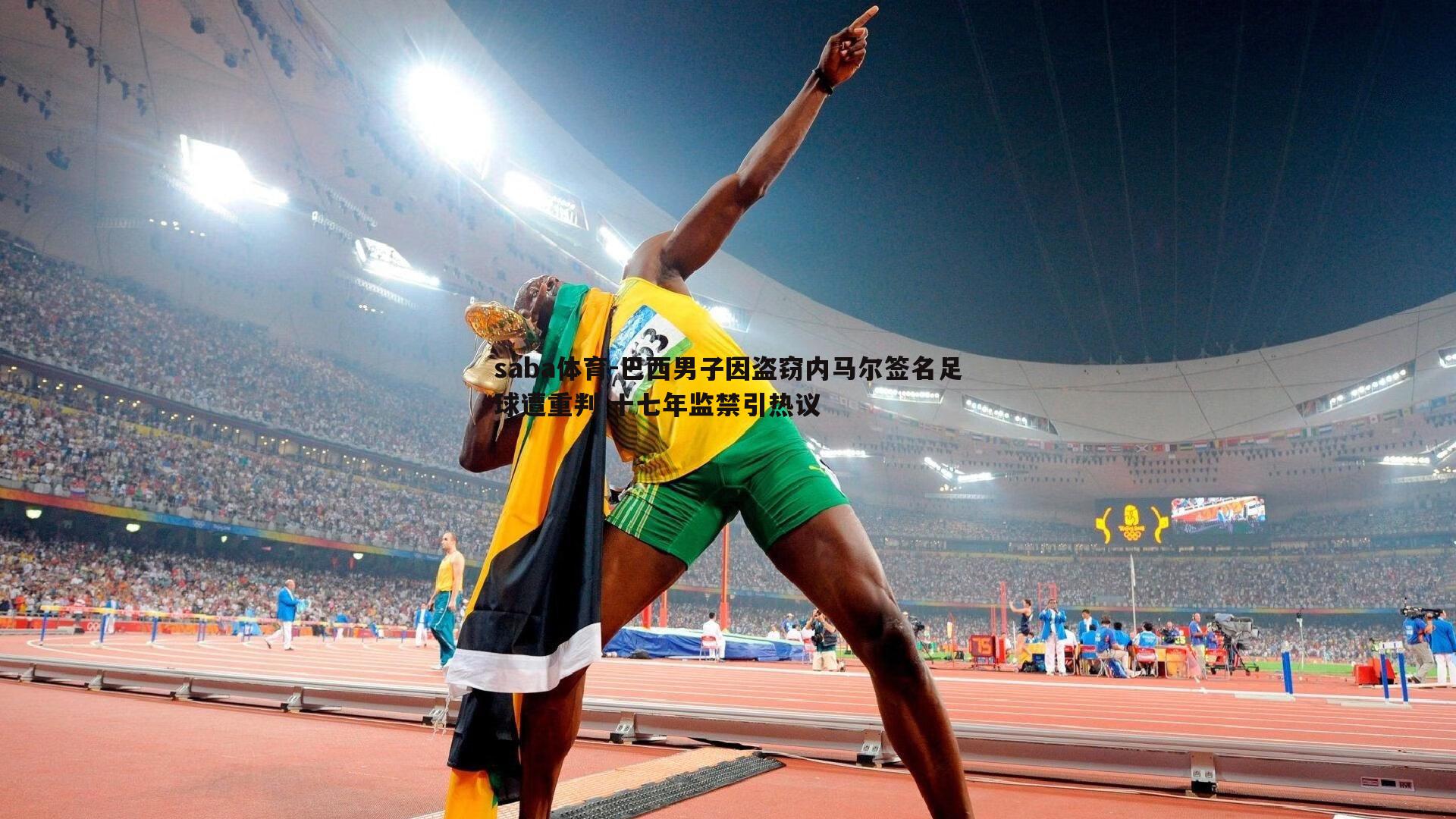 巴西男子因盗窃内马尔签名足球遭重判 十七年监禁引热议