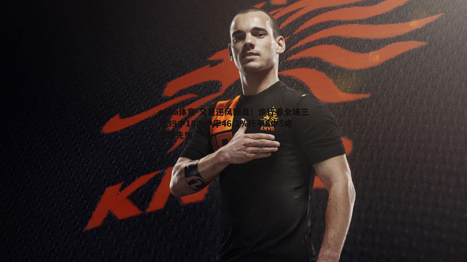 又是逆风翻盘!步行者全场三分39中18命中率46.2%托平8中5成关键先生