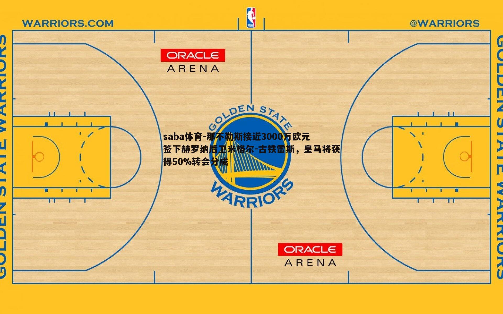 那不勒斯接近3000万欧元签下赫罗纳后卫米格尔-古铁雷斯,皇马将获得50%转会分成