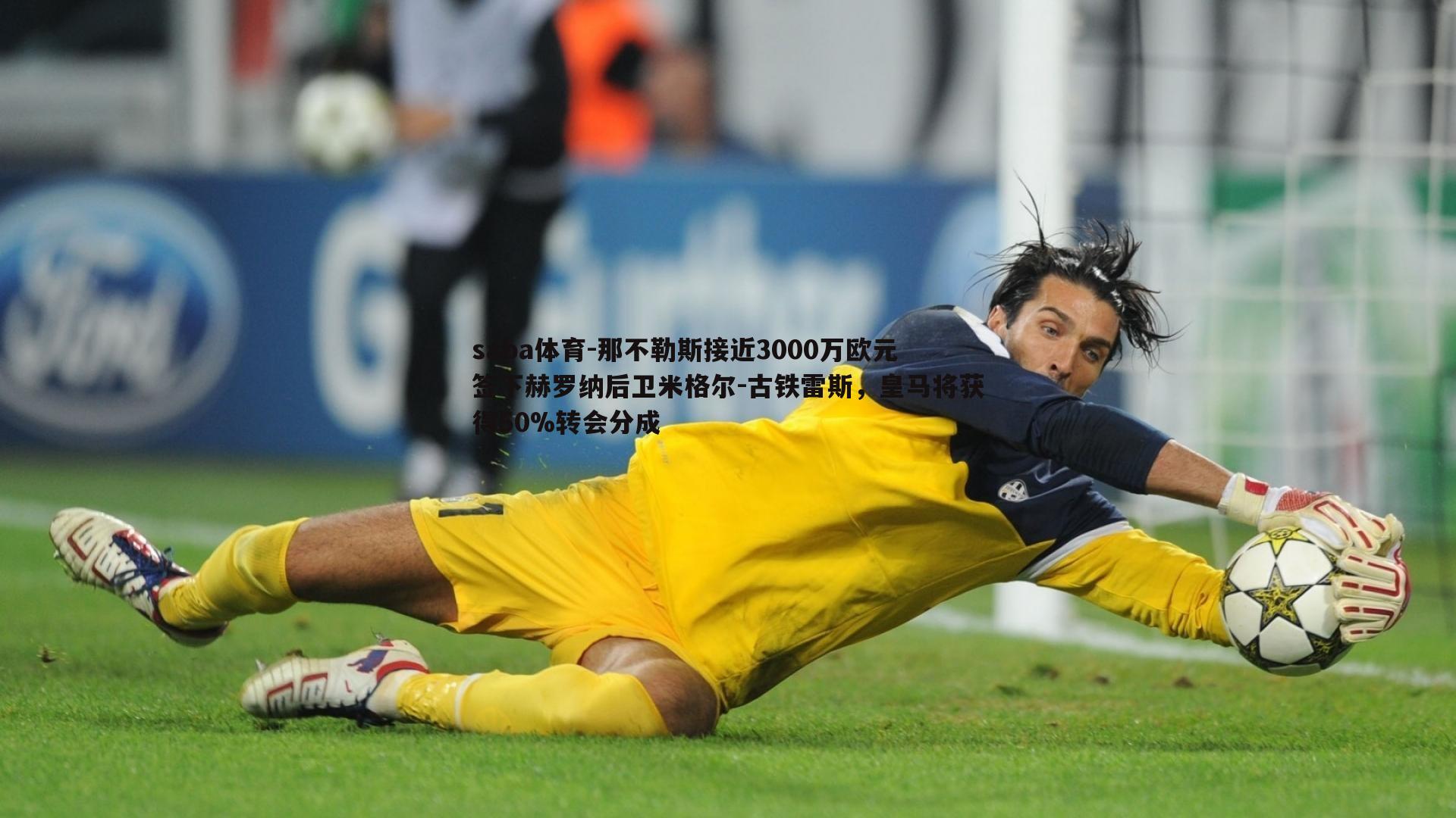 那不勒斯接近3000万欧元签下赫罗纳后卫米格尔-古铁雷斯,皇马将获得50%转会分成