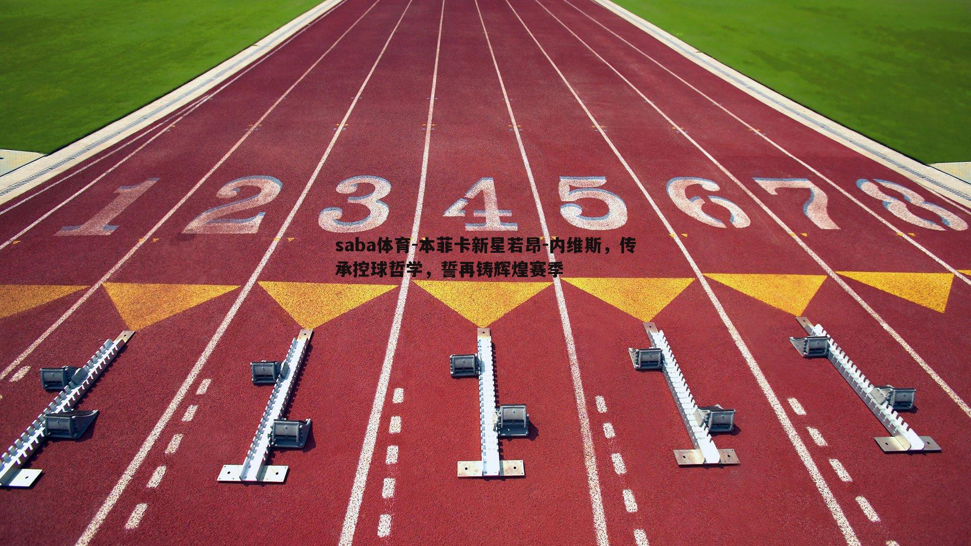 本菲卡新星若昂-内维斯,传承控球哲学,誓再铸辉煌赛季