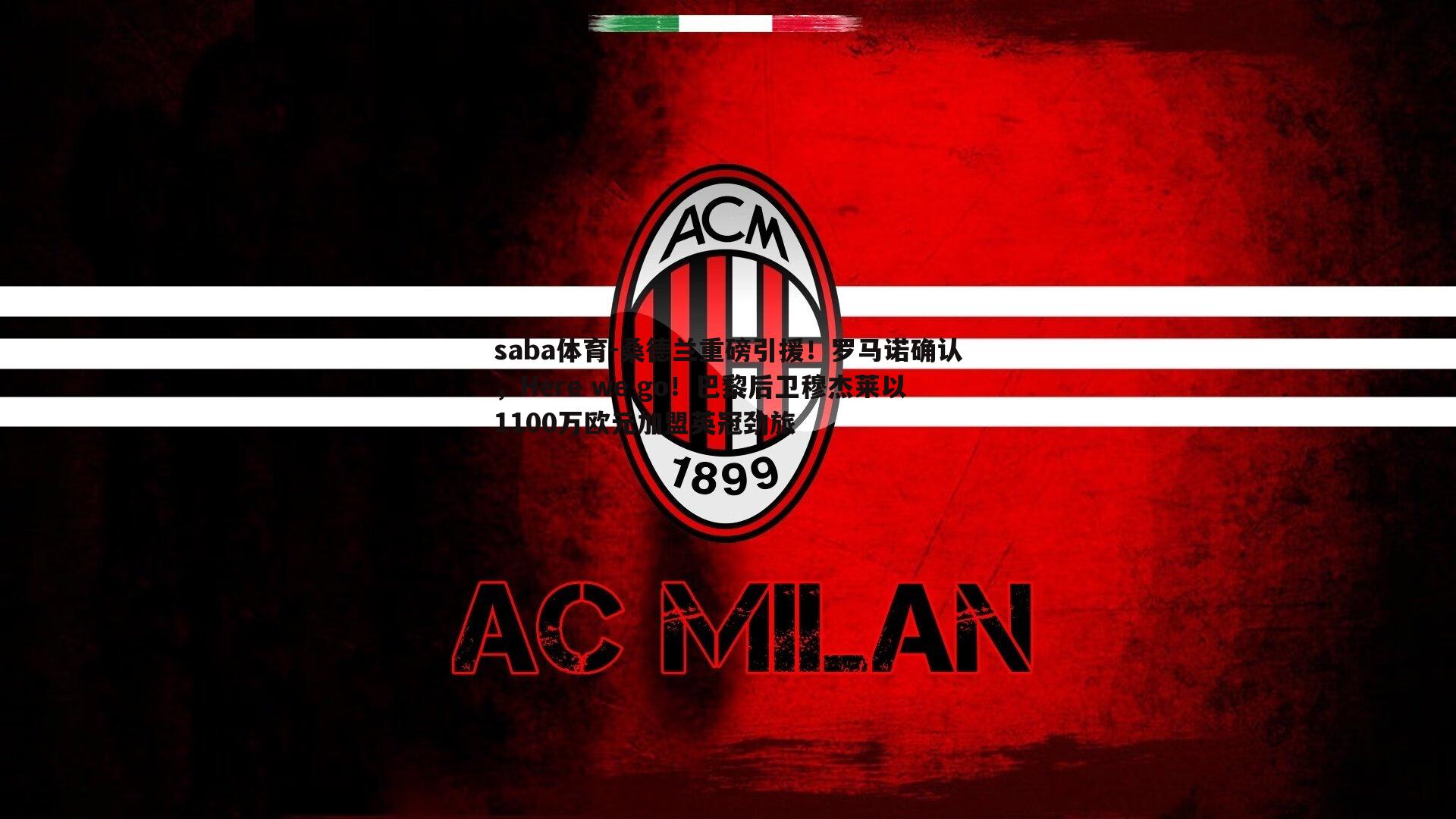 桑德兰重磅引援!罗马诺确认,Here we go!巴黎后卫穆杰莱以1100万欧元加盟英冠劲旅