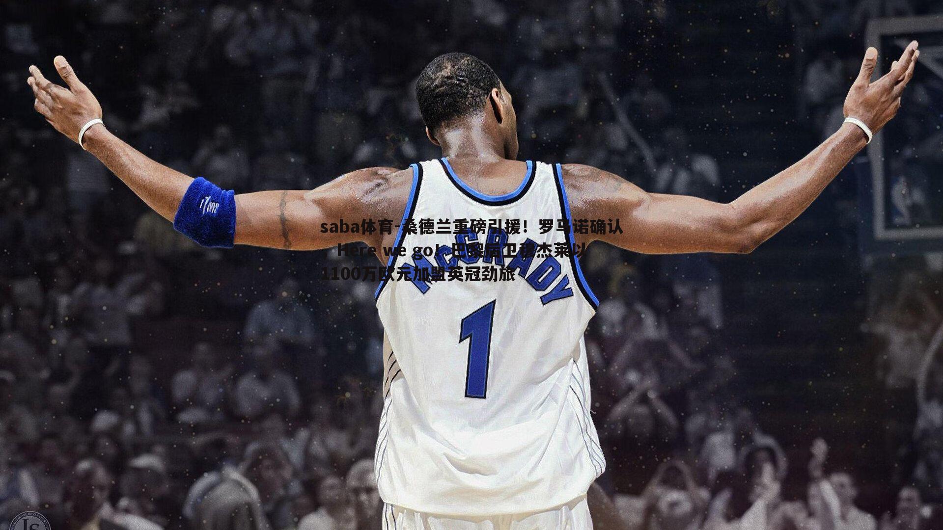 桑德兰重磅引援!罗马诺确认,Here we go!巴黎后卫穆杰莱以1100万欧元加盟英冠劲旅