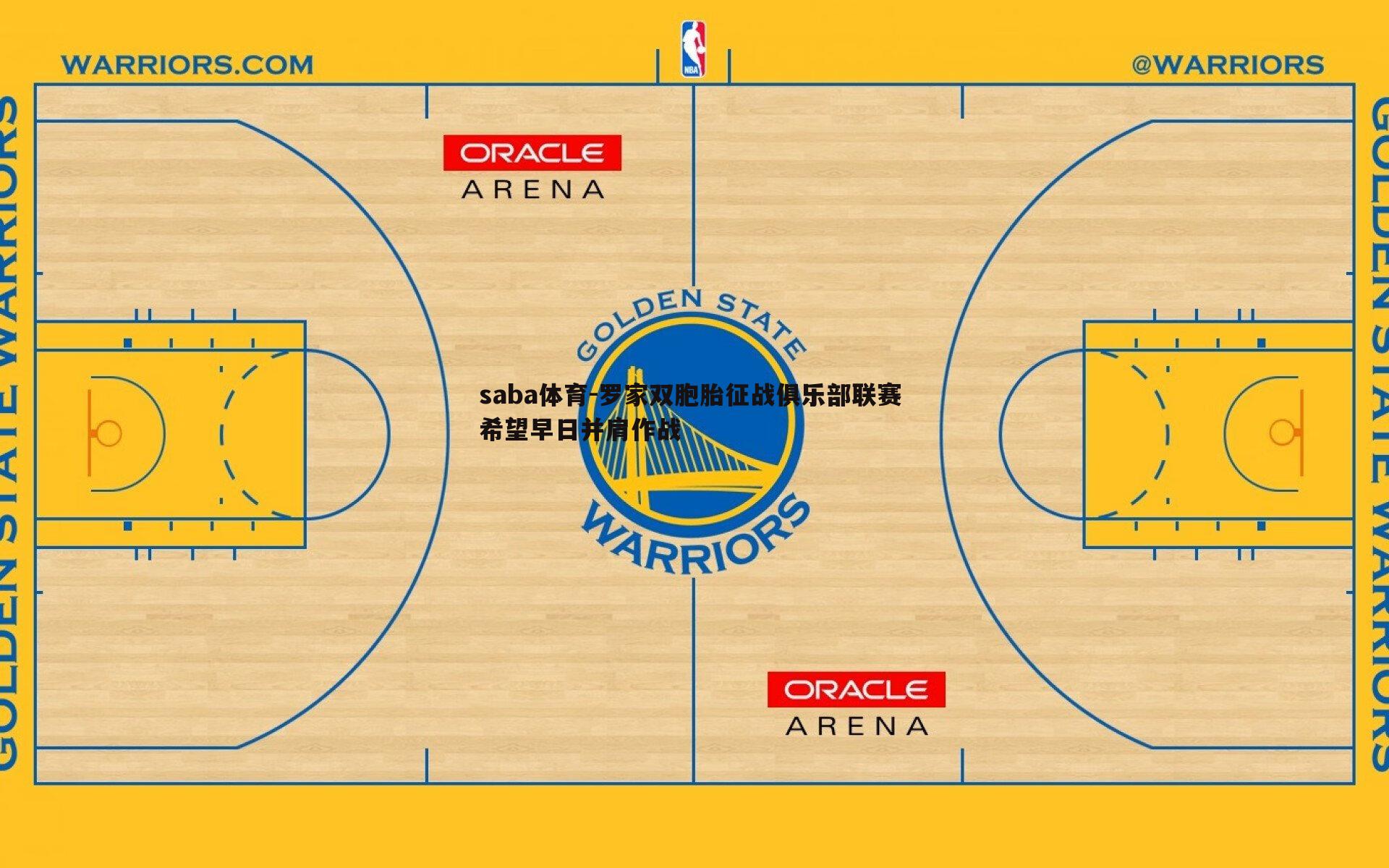 罗家双胞胎征战俱乐部联赛 希望早日并肩作战