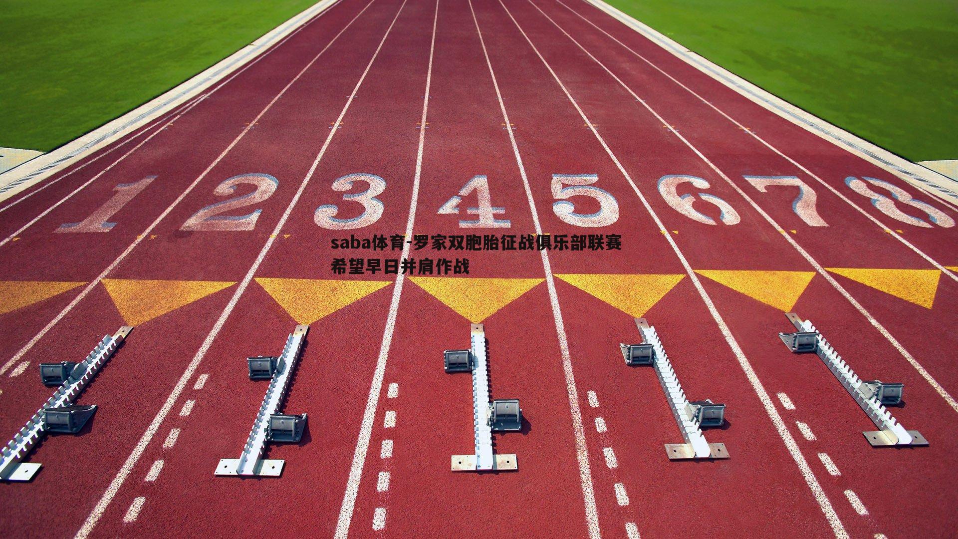 罗家双胞胎征战俱乐部联赛 希望早日并肩作战