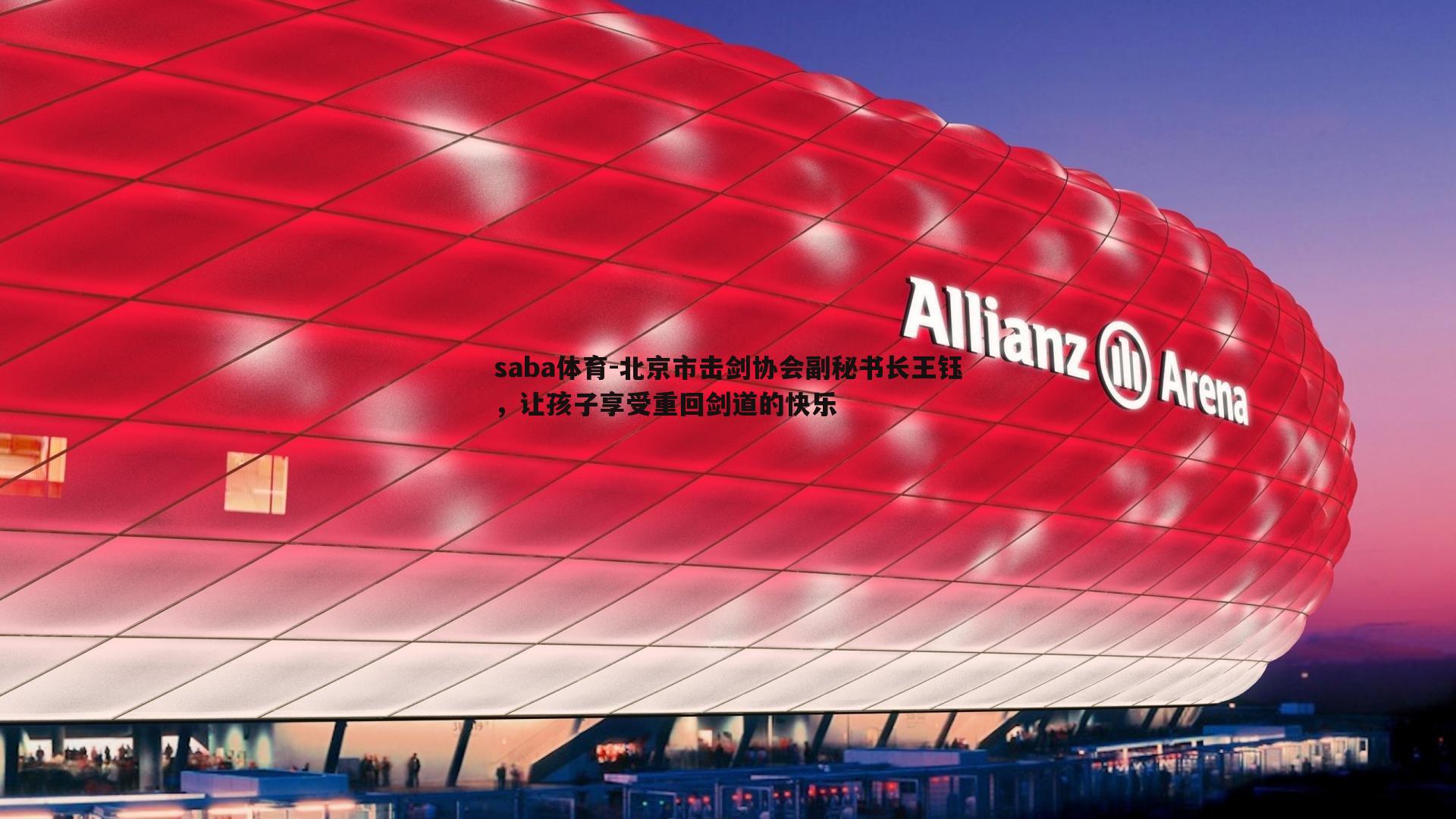 北京市击剑协会副秘书长王钰,让孩子享受重回剑道的快乐