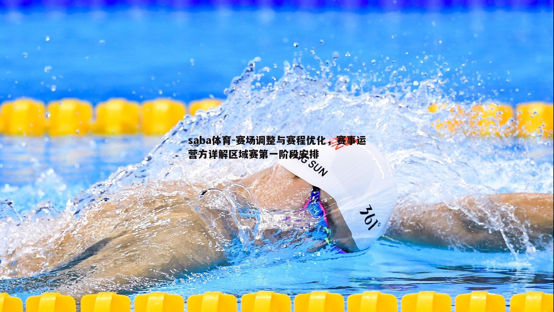 赛场调整与赛程优化,赛事运营方详解区域赛第一阶段安排