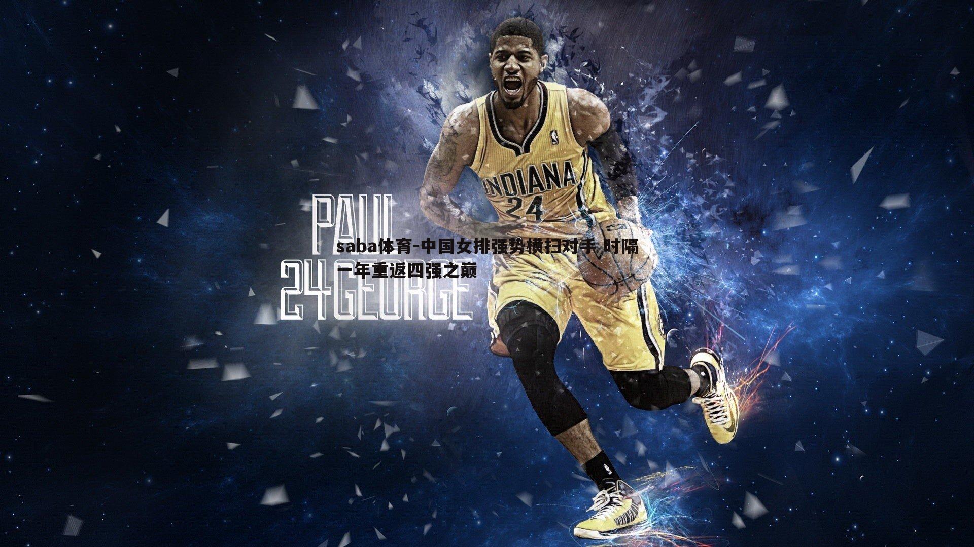 中国女排强势横扫对手 时隔一年重返四强之巅