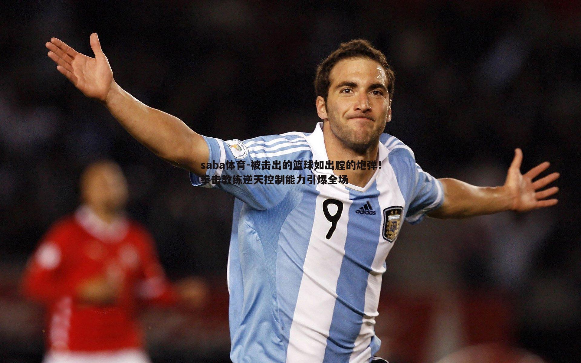 被击出的篮球如出膛的炮弹!拳击教练逆天控制能力引爆全场