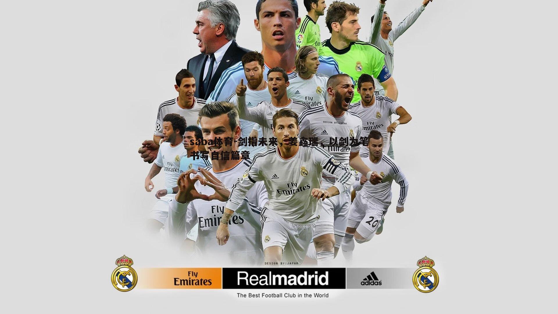 剑指未来，姜鑫瑞，以剑为笔书写自信篇章